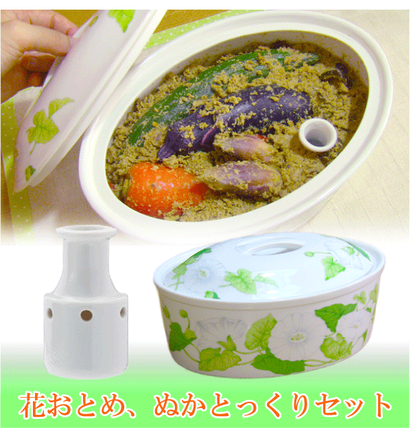 花おとめ、ぬかとっくりセット 初心者でもプロ級のぬか漬けができる