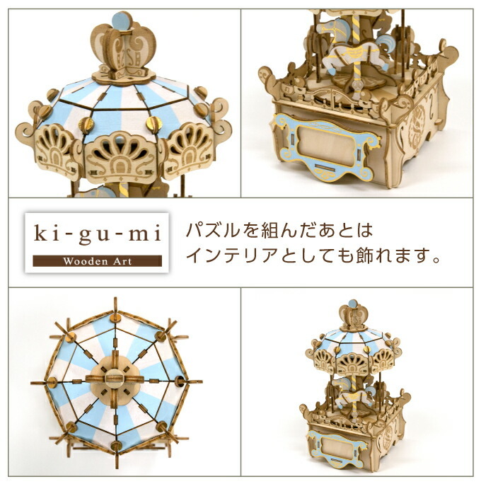 ki−gu−mi オルゴール メリーゴーランド インテリア ギフト 脳
