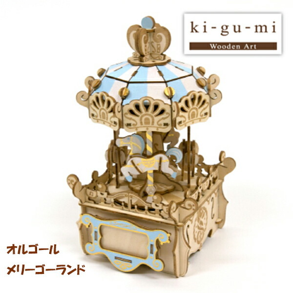 ki−gu−mi オルゴール メリーゴーランド インテリア ギフト 脳