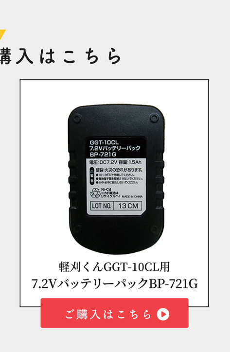 家庭用コードレス充電式 草刈機 伸縮式 軽刈くん GGT-10CL 予備 