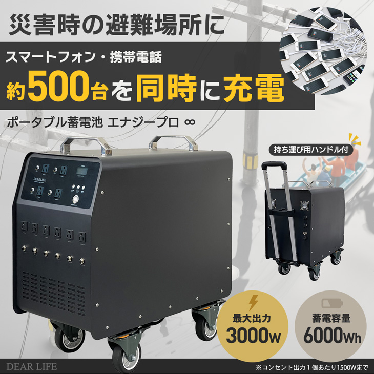 ポータブル蓄電池エナジープロ∞ LB-6000 蓄電容量6000Wh（1,675,000