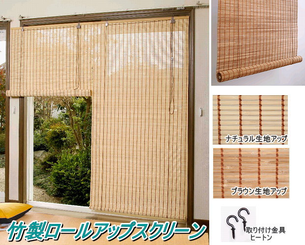【引取り限定】カバー付き竹ロールスクリーン 竹製ロールアップスクリーン 88x120cm ＜TSR262＞の説明 - 通販