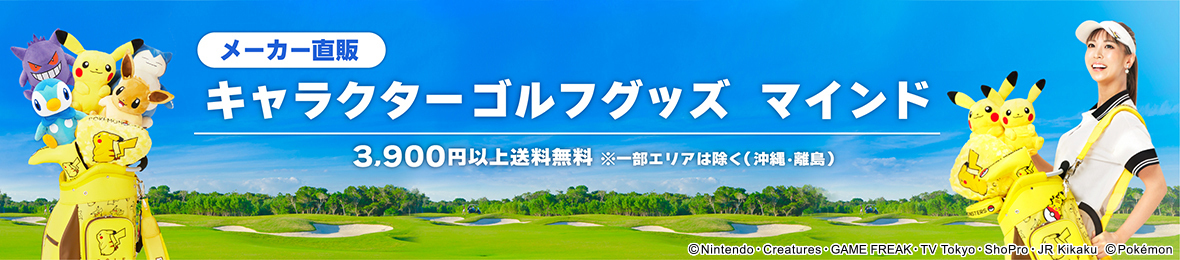 メーカー直販キャラクターゴルフグッズ マインド ヘッダー画像