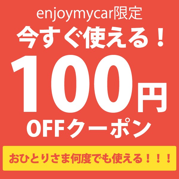 金額制限無し★Enjoymycarで利用可能100円クーポンです。