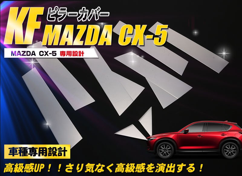 特価SALE マツダ CX-5 KF系 2017年 ピラーカバー サイド ウィンドウ