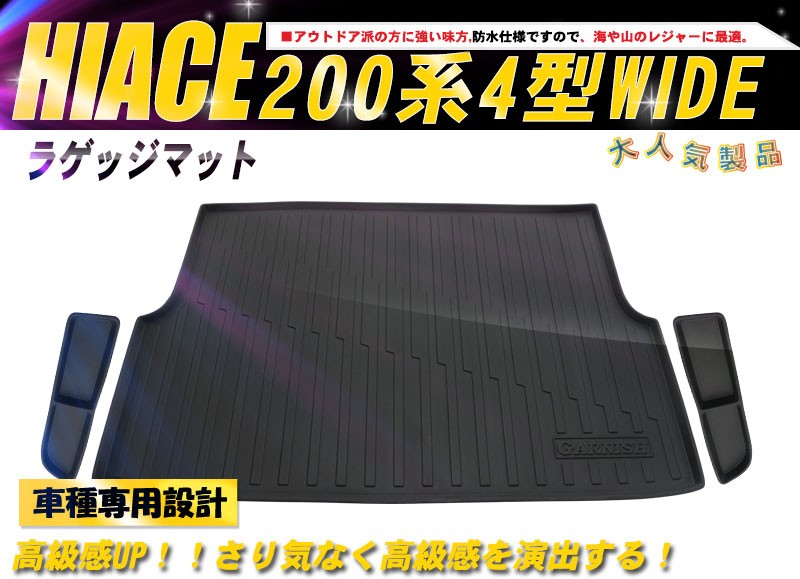 特価SALE ハイエース 200系 4型 ワイド車用 3D成型 ラゲッジマット