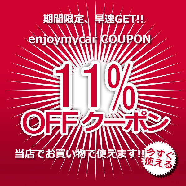 enjoymycarの「【24時間限定】11％OFF～お買い得クーポン」のクーポン