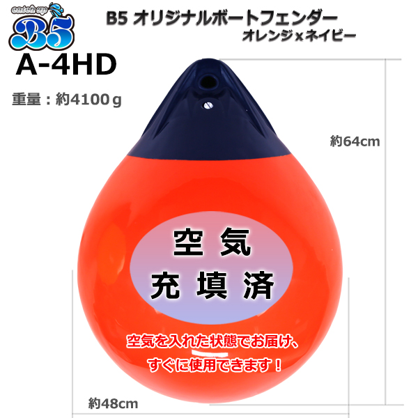 B5 空気充填済 ブイ A-4HD 全3色 ボートフェンダー 到着後すぐに使用