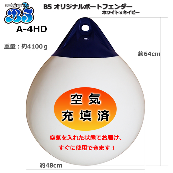 B5 空気充填済 ブイ A-4HD 全3色 ボートフェンダー 到着後すぐに使用