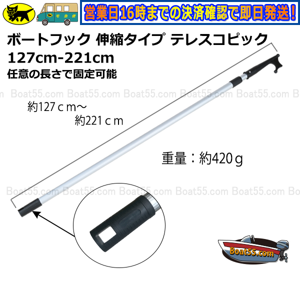 【レビュー宣言でプレゼント】新品 ボートフック 2本セット 伸縮タイプ テレスコピック 127cm-221cm 任意の長さで固定可能 送料無料  (沖縄県は除く）ボート用品