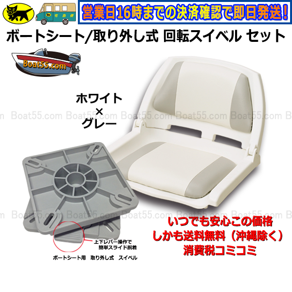 ボートシート / 取り外し式 回転 スイベル セット 全4色 ボート椅子 送料無料 (沖縄県を除く）2馬力 用品 ボート用シート 椅子 ボート用品