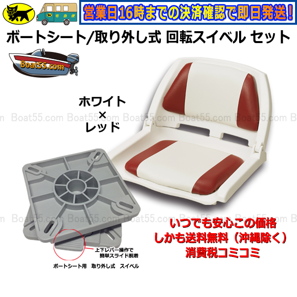 ボートシート / 取り外し式 回転 スイベル セット 全4色 ボート椅子 送料無料 (沖縄県を除く）2馬力 用品 ボート用シート 椅子 ボート用品