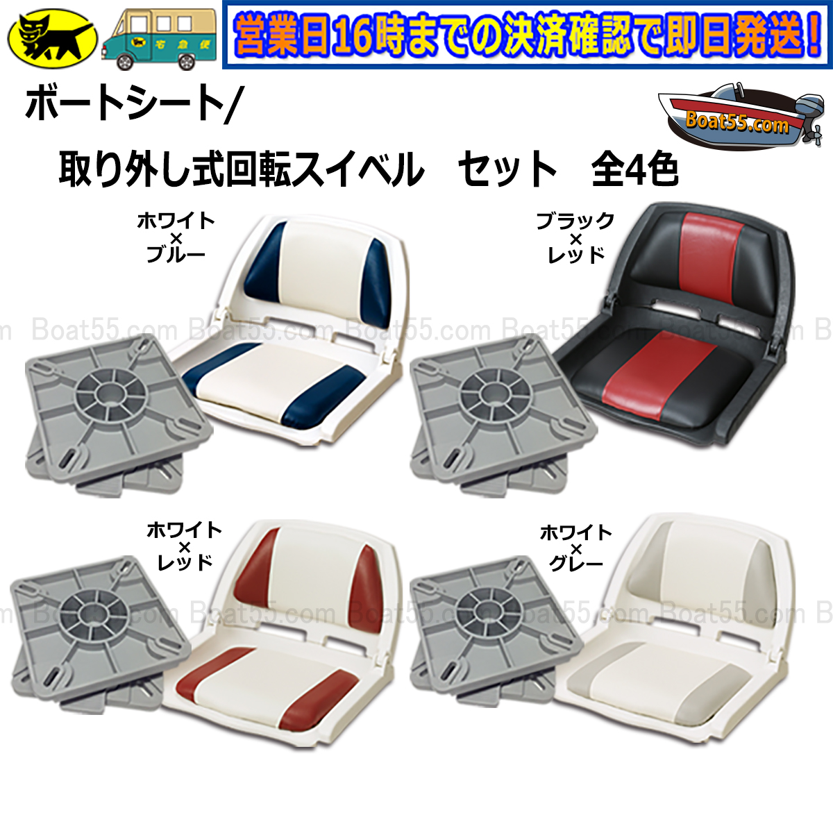 ボートシート / 取り外し式 回転 スイベル セット 全4色 ボート椅子 
