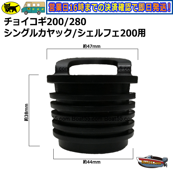 チョイコギ用 ゴム製 スカッパープラグ 2個セット 送料無料（沖縄県を除く） チョコギ200 チョイコギ280 カヤック シーカヤック  フィッシングカヤック カヌー NEORIDERSボート55 ヤフー店 - 通販 - PayPayモール