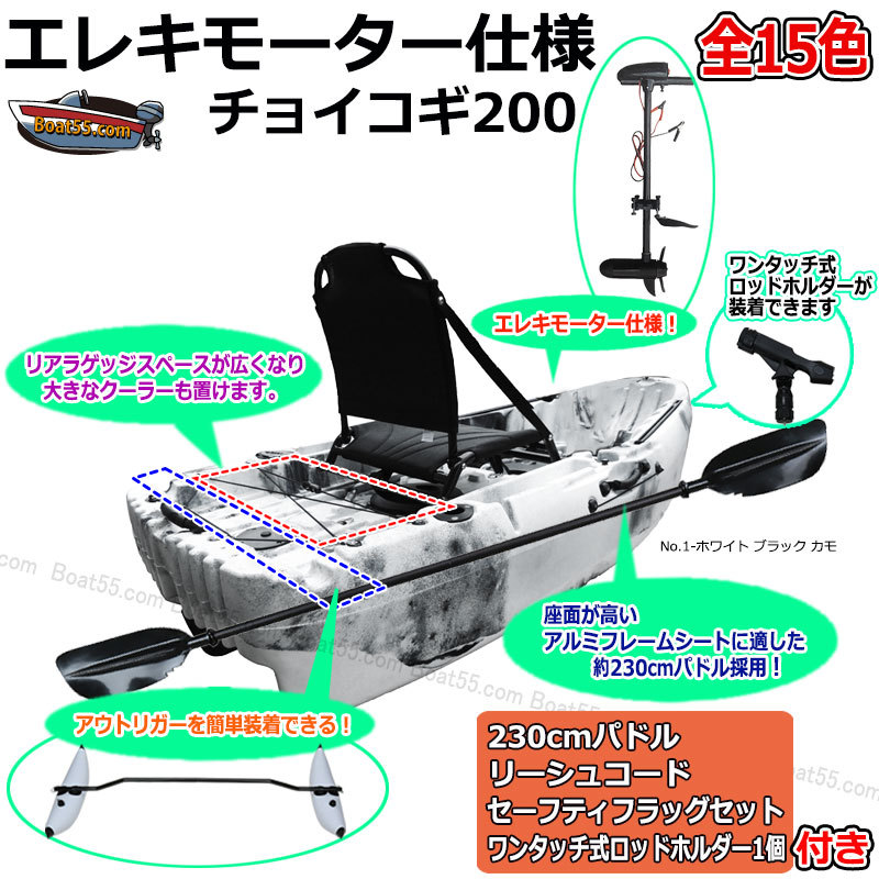 レビュー投稿でプレゼント】 フィッシングカヤック チョイコギ200 エレキモーター仕様 カヤック 全15色 コンパクトカヤック キャンプ NOSE  :cho200-m:NEORIDERSボート55 ヤフー店 - 通販 - Yahoo!ショッピング