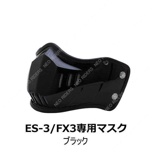 バイク ヘルメット ES-3/FX3専用マスク 全8色｜enjoyservice｜03