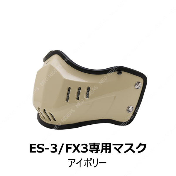 バイク ヘルメット ES-3/FX3専用マスク 全8色｜enjoyservice｜04
