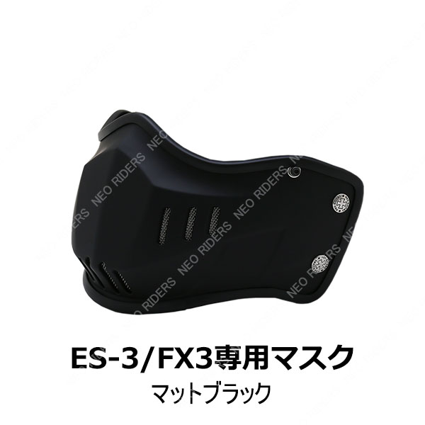 バイク ヘルメット ES-3/FX3専用マスク 全8色｜enjoyservice｜05