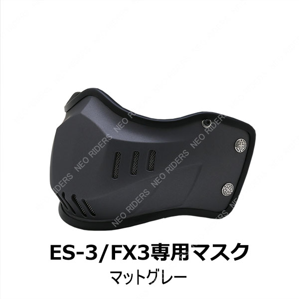 バイク ヘルメット ES-3/FX3専用マスク 全8色｜enjoyservice｜08