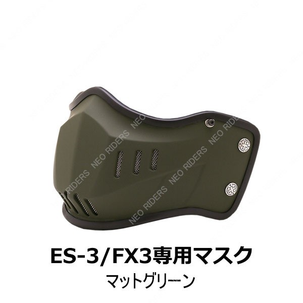 バイク ヘルメット ES-3/FX3専用マスク 全8色｜enjoyservice｜07