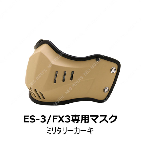 バイク ヘルメット ES-3/FX3専用マスク 全8色｜enjoyservice｜09