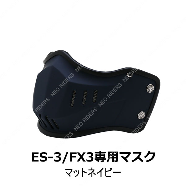 バイク ヘルメット ES-3/FX3専用マスク 全8色｜enjoyservice｜06