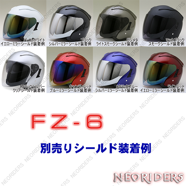 激安 超特価 バイク ヘルメット ジェットヘルメット Sy 5 Ma03 Fz 5 Fz 6共通シールド 全7色 オープンフェイス シールド付ジェット ヘルメット 専用シールド 大特価