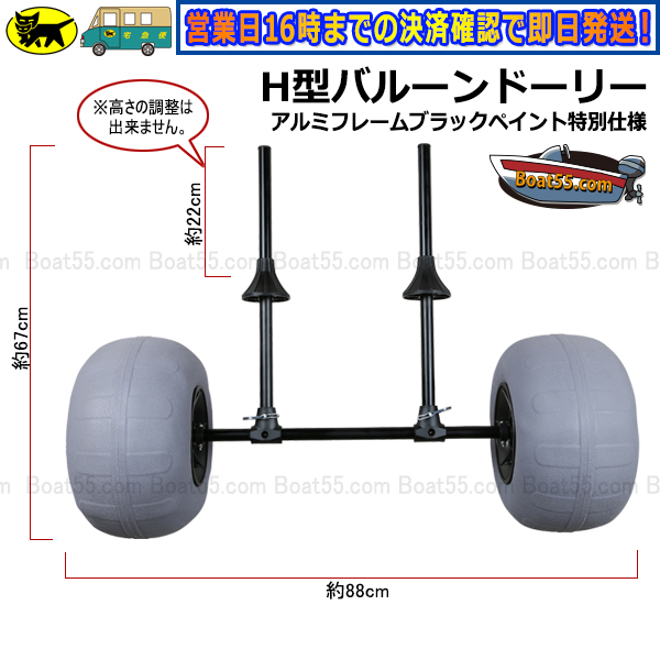 Boat55 H型バルーンドーリー アルミフレーム：ブラックペイント特別仕様 バルーンタイヤ 送料無料 沖縄県を除く 新品 2馬力 カヤック用品  カヤック ボート : h-bdolly : NEORIDERSボート55 ヤフー店 - 通販 - Yahoo!ショッピング