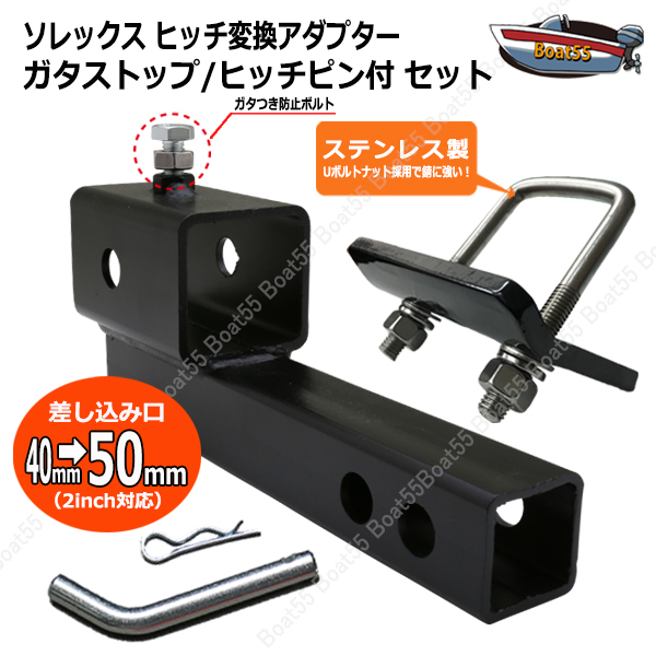Boat55 ソレックス ヒッチ 変換アダプター ガタストップ