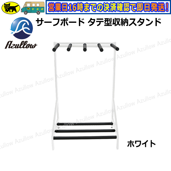 レビュー投稿でプレゼント サーフボードラック Diy タテ型スタンド 全2色 ホビーラック 縦置き 車 使い方自由 Azullowオリジナル 新品 送料無料 沖縄除く Hobbyrack Neoridersボート55 ヤフー店 通販 Yahoo ショッピング レビュー投稿でプレゼント サーフボードラック Diy タテ型スタンド 全2色 ホビーラック 縦置き 車 使い方自由 Azullowオリジナル 新品 送料無料 沖縄除く Hobbyrack Neoridersボート55 ヤフー店 通販 Yahoo ショッピング