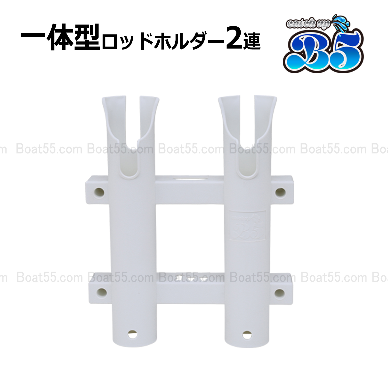 Boat55 2連ロッドホルダー 安心の一体成型 だから頑丈 面倒な組立不要