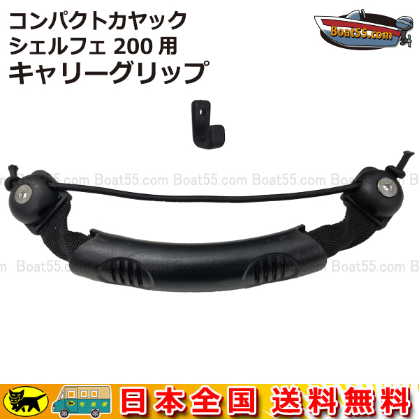 Boat55 シェルフェ200/コンパクト/チョイコギ カヤック用 キャリーグリップ シーカヤック フィッシングカヤック カヌー 補修部品 補修  ネコポス送料無料 : kayak-s-cglip : NEORIDERSボート55 ヤフー店 - 通販 - Yahoo!ショッピング