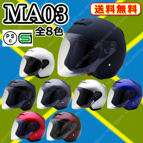 バイク ヘルメット MA03 全8色 オープンフェイス シールド付ジェット