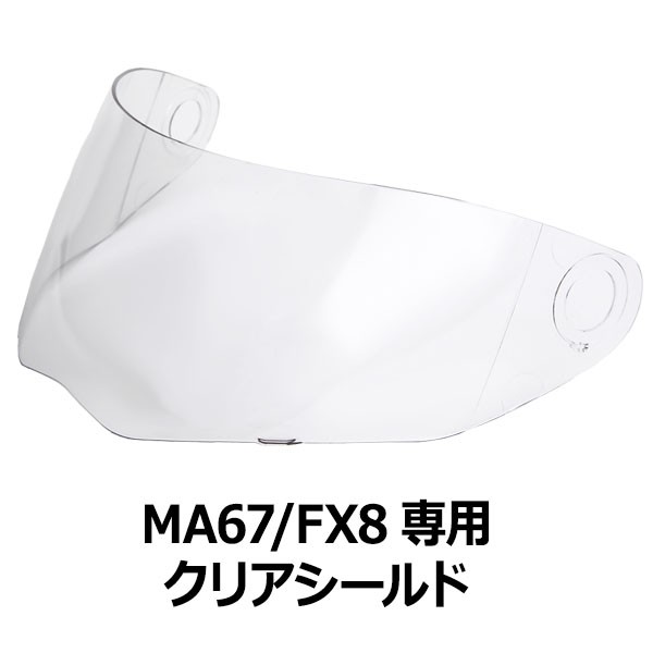 バイク ヘルメット フルフェイス MA67/FX8共通シールド 全7色 フリップアップ フルフェイス ヘルメット専用シールド :  ma67fx8-shield : NEORIDERSボート55 ヤフー店 - 通販 - Yahoo!ショッピング