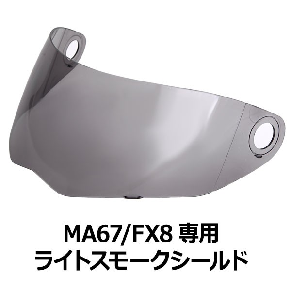 バイク ヘルメット フルフェイス MA67/FX8共通シールド 全7色 フリップアップ フルフェイス ヘルメット専用シールド