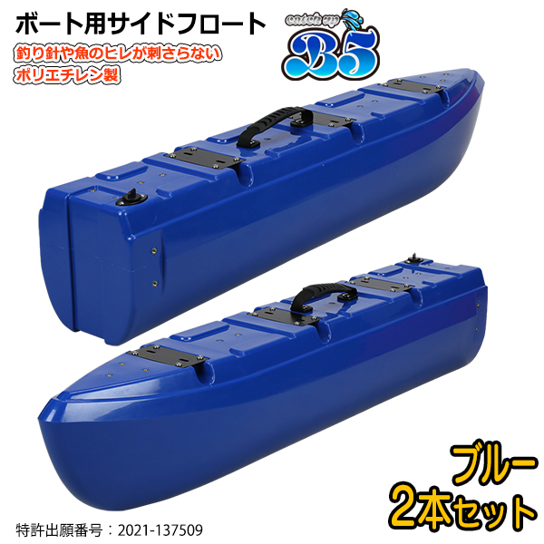 サイドフロート B5 新形状 ポリエチレン製 ボート用サイドフロート 2本セット 全9色