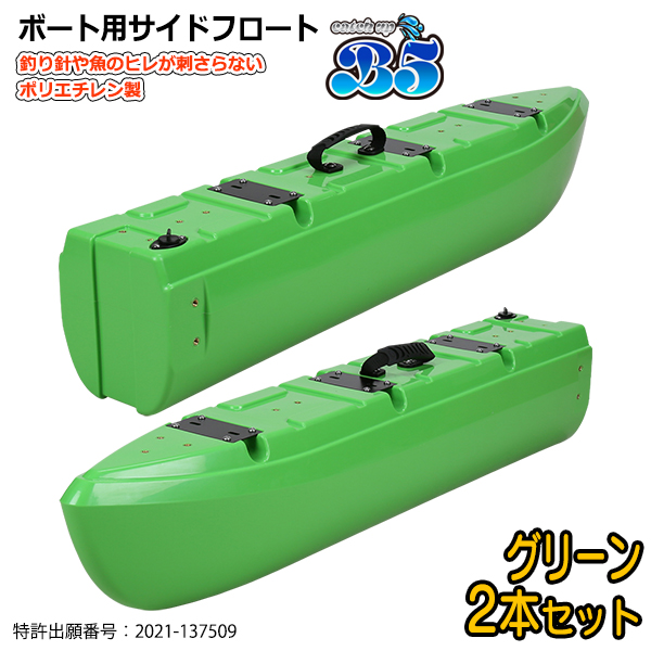 B5 新形状 ポリエチレン製 ボート用サイドフロート 2本セット 全9色