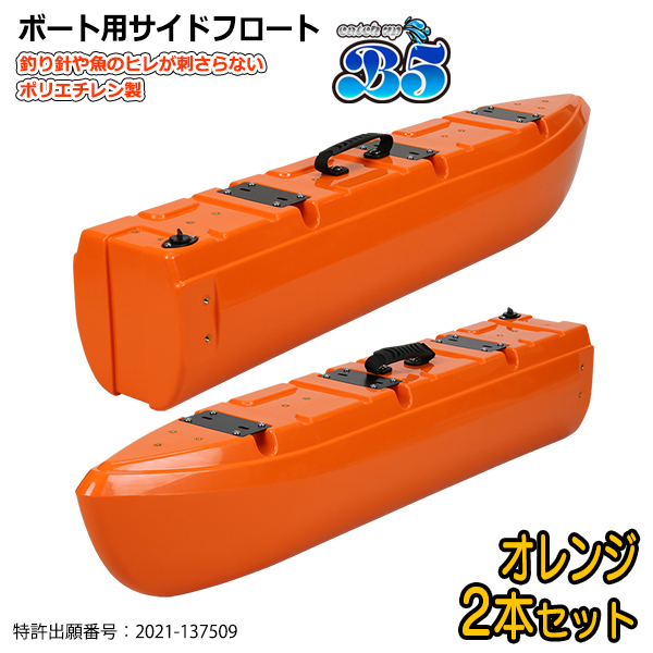 B5 新形状 ポリエチレン製 ボート用サイドフロート 2本セット 全9色
