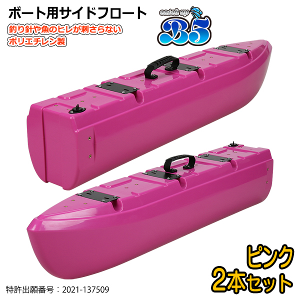 B5 新形状 ポリエチレン製 ボート用サイドフロート 2本セット 全9色