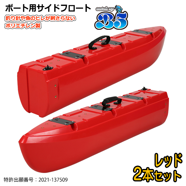 B5 新形状 ポリエチレン製 ボート用サイドフロート 2本セット 全9色