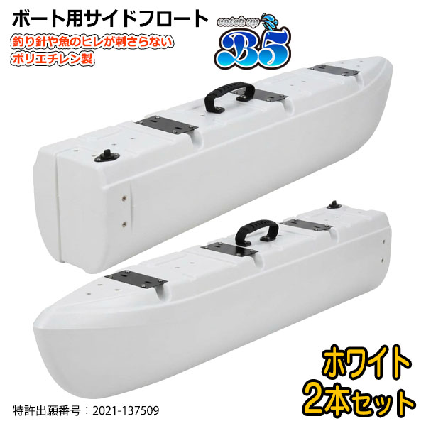 B5 新形状 ポリエチレン製 ボート用サイドフロート 2本セット 全10色