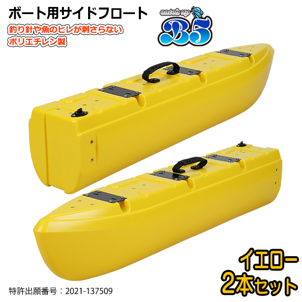 【値下げ激安！ミニボート売ります！サイドフロート、ドーリーなど多数 B5 新形状 ポリエチレン製 ボート用サイドフロート 2本セット 全9色