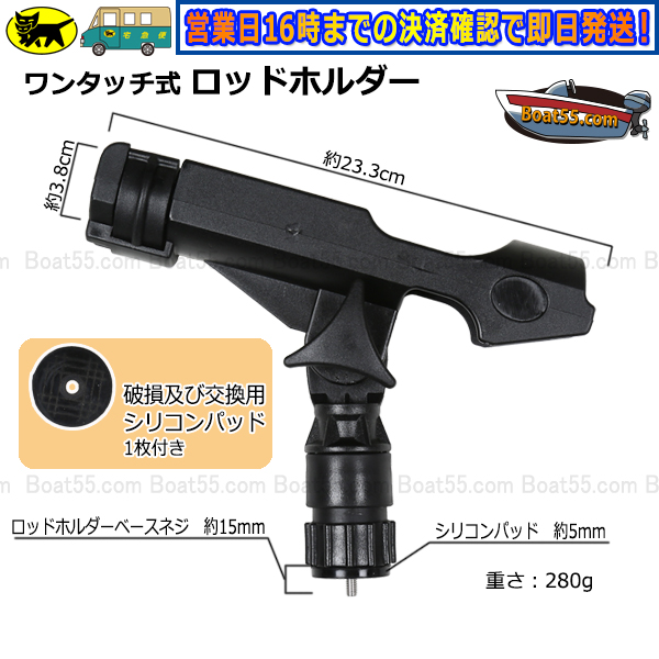 Boat55 ワンタッチ式 ロッドホルダー 送料無料 沖縄県を除く