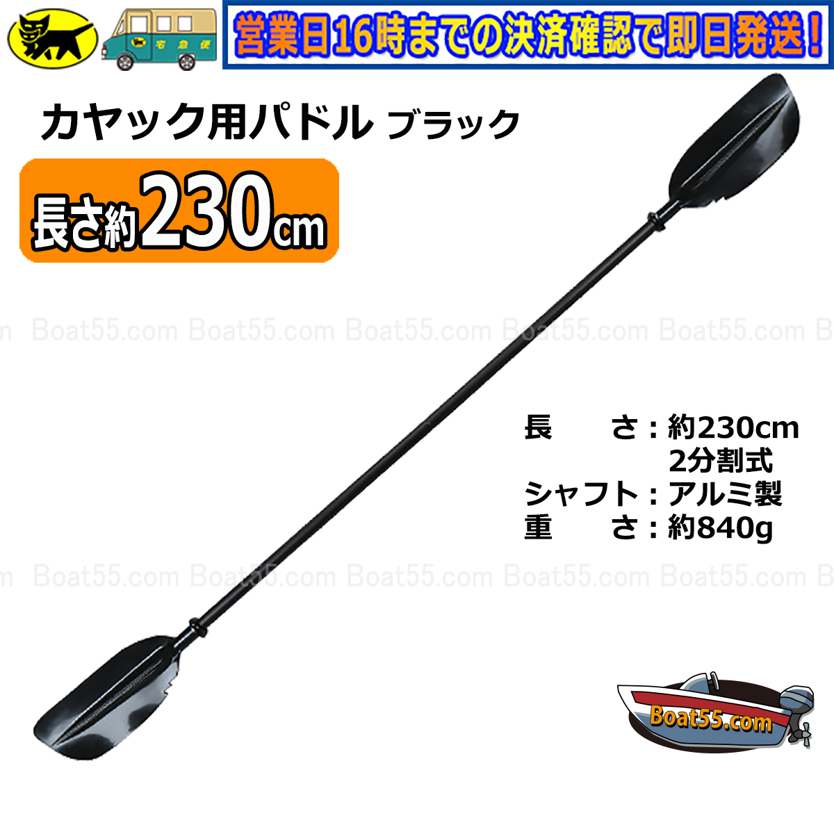 カヤック/カヌー用 230cm パドル ブラック 新品 送料無料 (沖縄県を