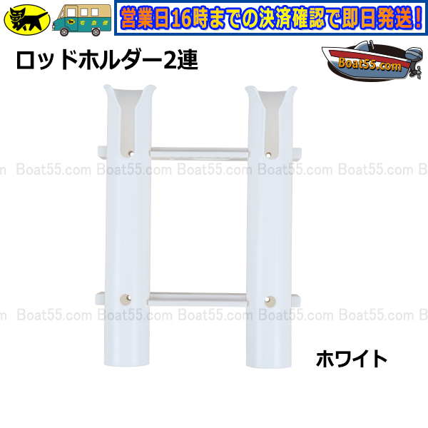 Boat55 2連ロッドホルダー 全2色 専用取付ボルトナット付 送料無料 沖縄県を除く ボート用品 : 2rodholder-1 :  NEORIDERSボート55 ヤフー店 - 通販 - Yahoo!ショッピング