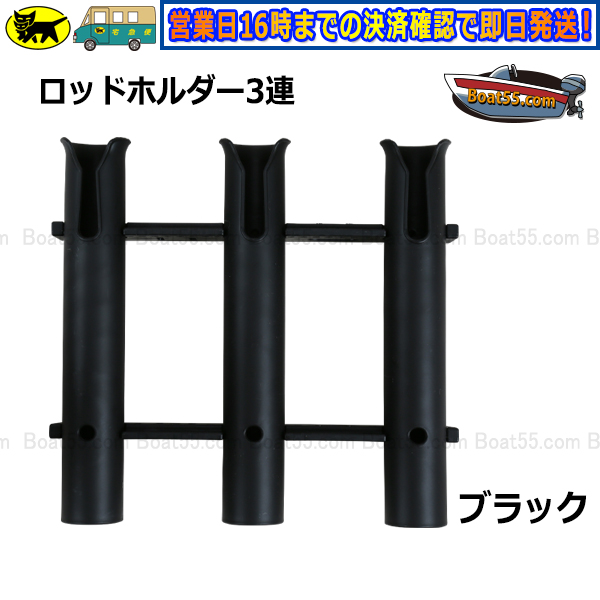 3連ロッドホルダー 全2色 専用取付ボルトナット付 送料無料（沖縄県を除く） ボート用品｜enjoyservice｜03