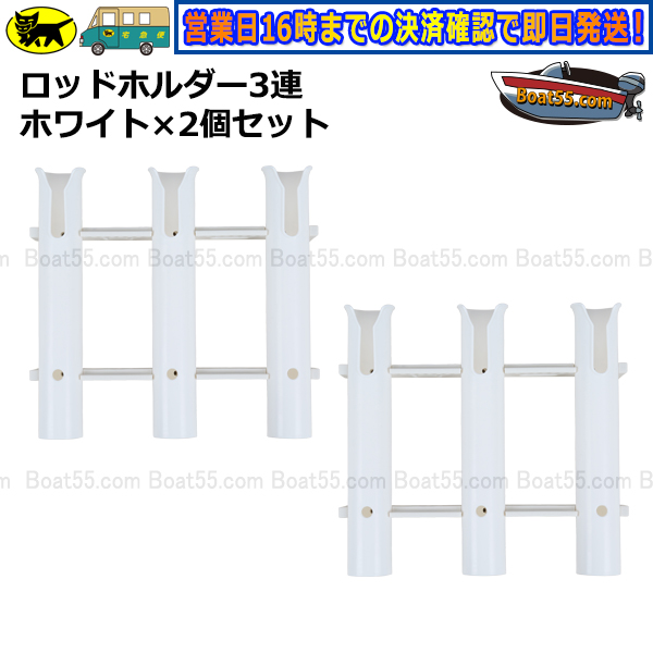 3連ロッドホルダー×2個セット 全2色 専用取付ボルトナット付 送料無料（沖縄県を除く） ボート用品｜enjoyservice｜02