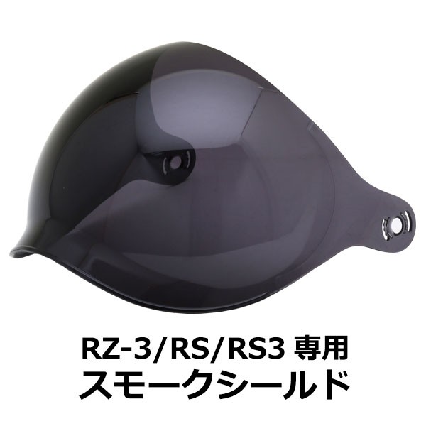バイク ヘルメット ジェットヘルメット RZ-3/RS/RS3専用シールド 全7色 シールド付フルフェイスヘルメット共通シールド｜enjoyservice｜07