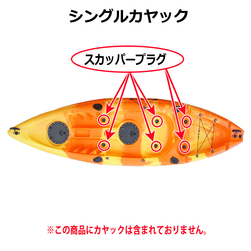 Boat55 シングル/シェルフェ200/チョイコギ カヤック用 スカッパープラグ 2個セット 送料無料 沖縄県を除く シーカヤック  フィッシングカヤック カヌー : cho-splug : NEORIDERSボート55 ヤフー店 - 通販 - Yahoo!ショッピング