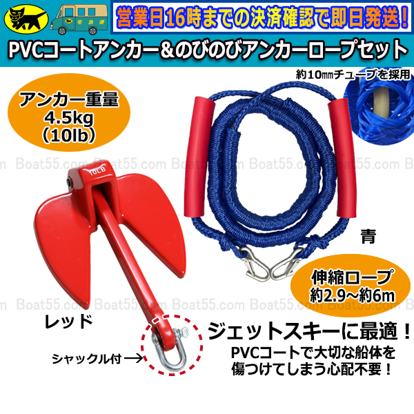 Boat55 レビュー投稿プレゼント PVCアンカー 赤＋アンカーロープ
